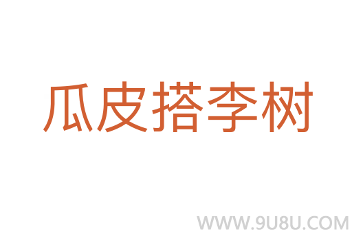 瓜皮搭李樹