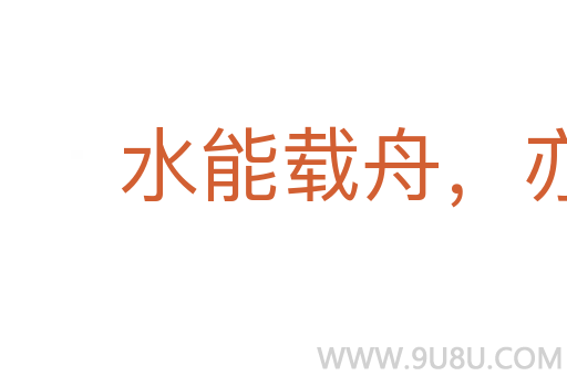 水能載舟,亦能覆舟