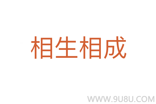 相生相成