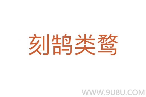 刻鵠類鶩