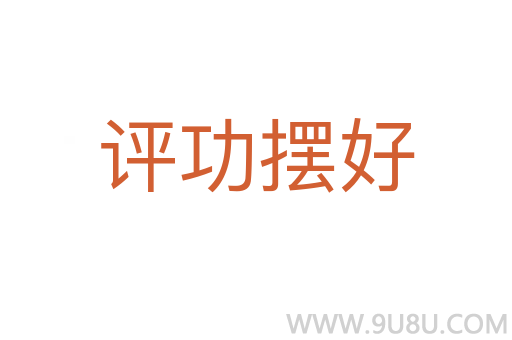 評功擺好