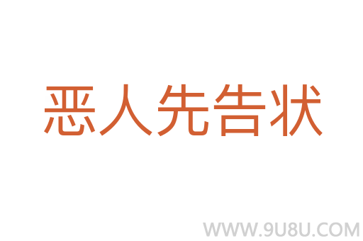 惡人先告狀