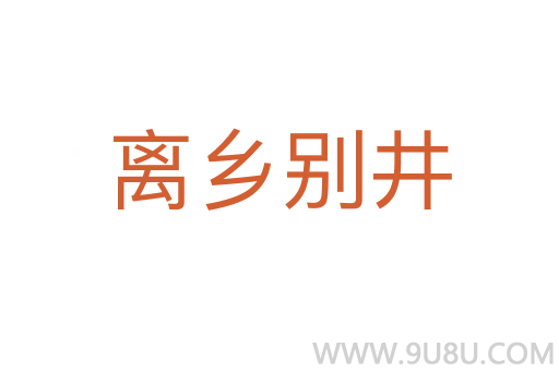 離鄉(xiāng)別井