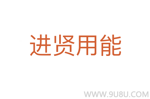 進賢用能