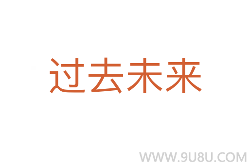 過去未來