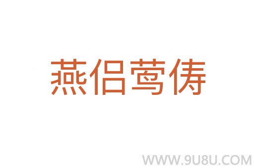 燕侶鶯儔