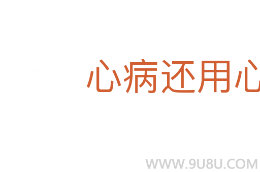 心病還用心藥醫