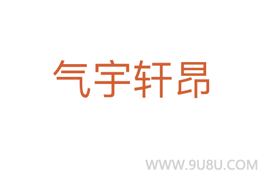 氣宇軒昂