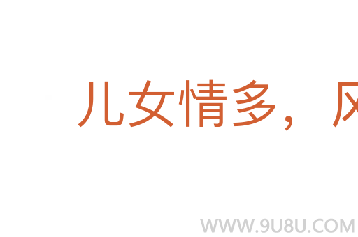 兒女情多,風云氣少