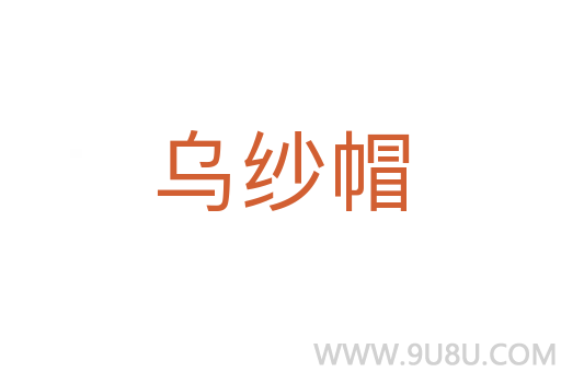 烏紗帽
