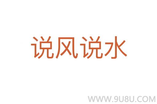 說風說水