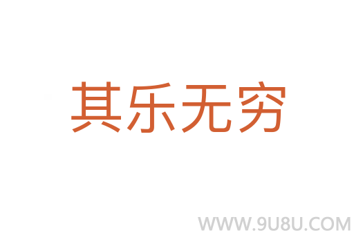 其樂無窮