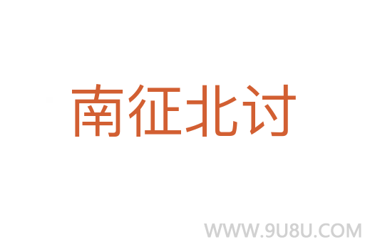 南征北討