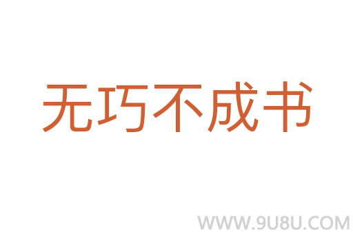 無巧不成書