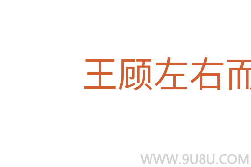 王顧左右而言他