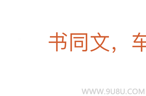 書同文，車同軌