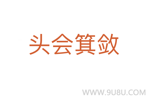 頭會箕斂
