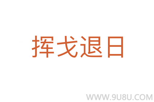揮戈退日