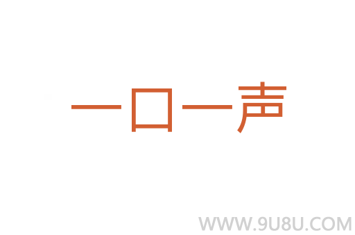 一口一聲