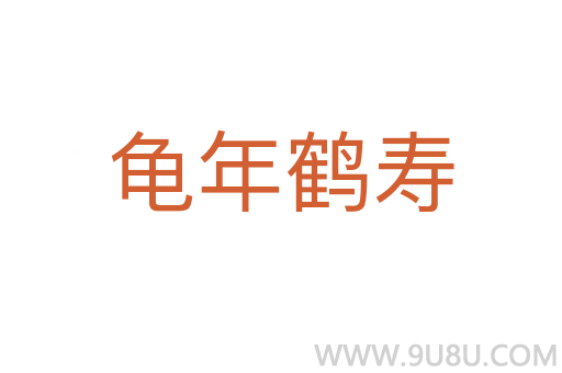龜年鶴壽