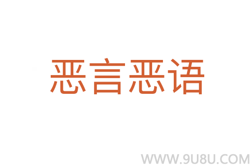 惡言惡語