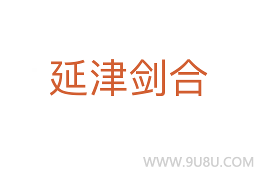 延津劍合