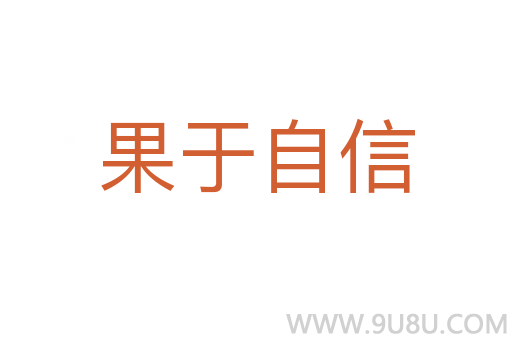 果于自信