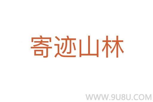 寄跡山林