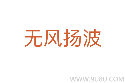 無(wú)風(fēng)揚(yáng)波