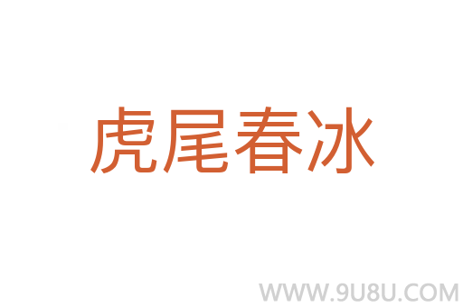 虎尾春冰