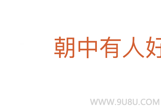 朝中有人好做官