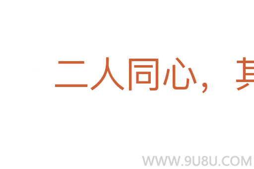 二人同心,其利斷金