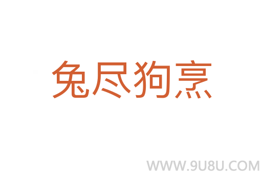 兔盡狗烹