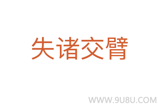 失諸交臂