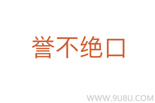 譽不絕口