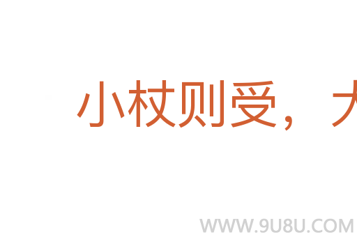 小杖則受,大杖則走