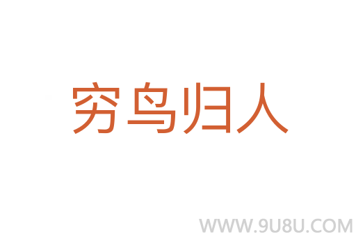 窮鳥歸人