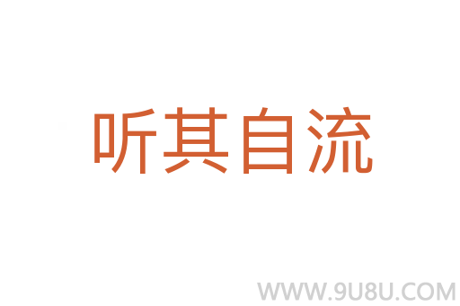 聽其自流