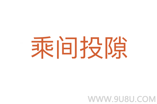 乘間投隙