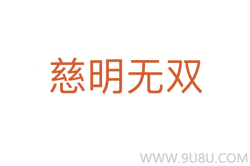 慈明無雙