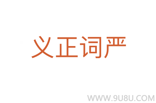 義正詞嚴