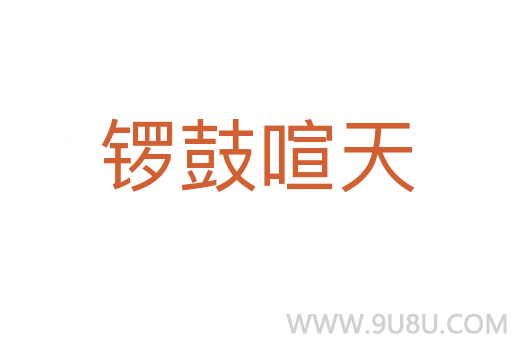 鑼鼓喧天