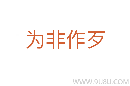 為非作歹
