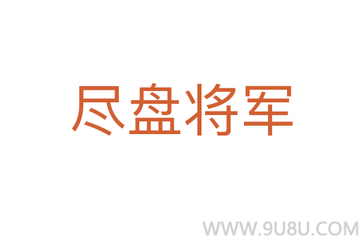 盡盤(pán)將軍