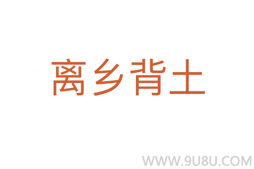 離鄉背土