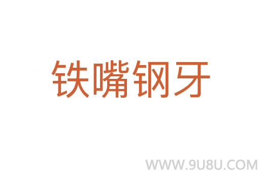 鐵嘴鋼牙
