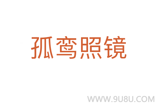 孤鸞照鏡