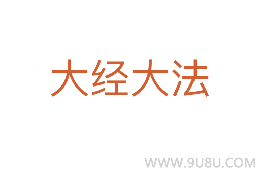 大經大法