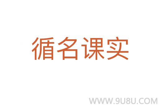 循名課實