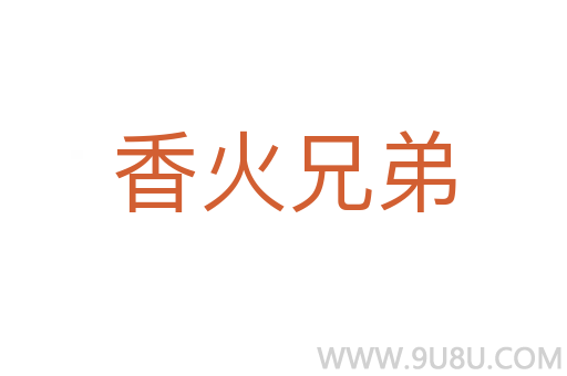 香火兄弟